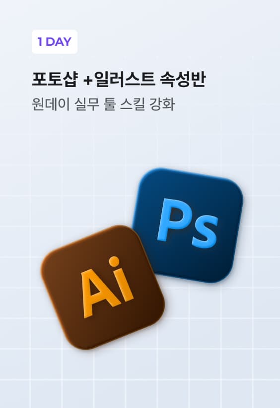 포토샵+일러스트 속성반