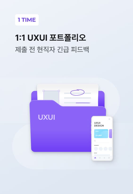 1:1 UXUI 포트폴리오