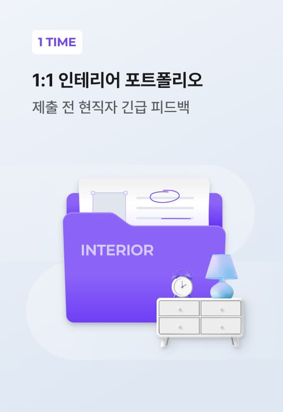 1:1 인테리어 포트폴리오