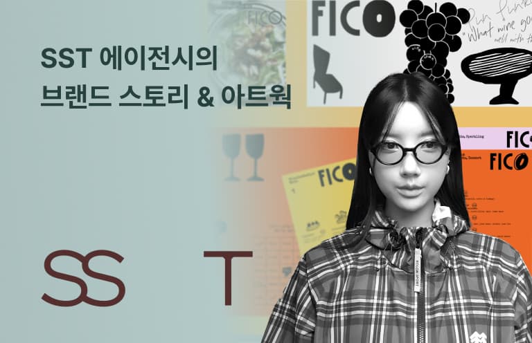 SST에이전시 브랜드 스토리와 아트웍 세미나