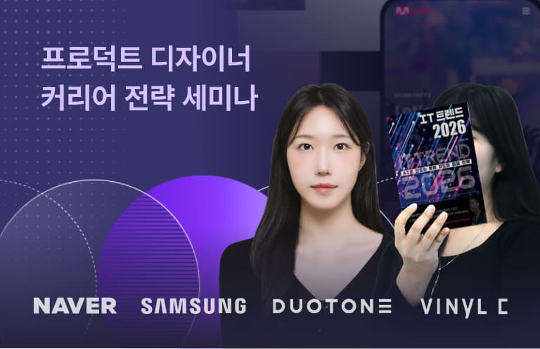 프로덕트 디자이너 커리어 전략 세미나