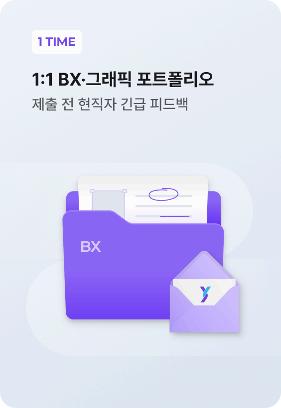 1:1 BX·그래픽 포트폴리오