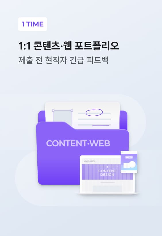 1:1 콘텐츠·웹 포트폴리오