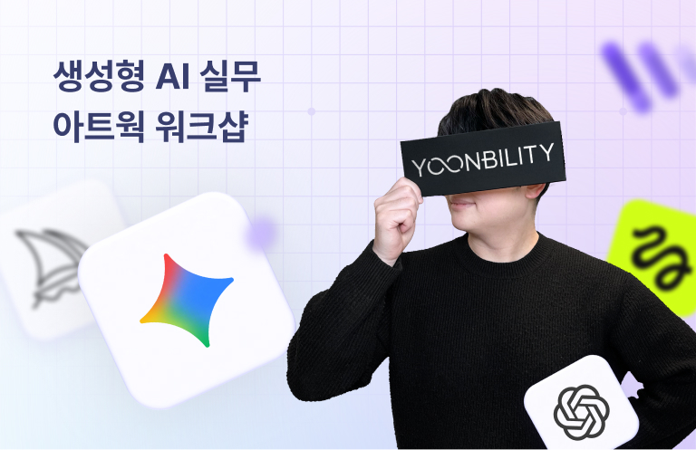 생성형 AI 실무 아트웍 워크샵