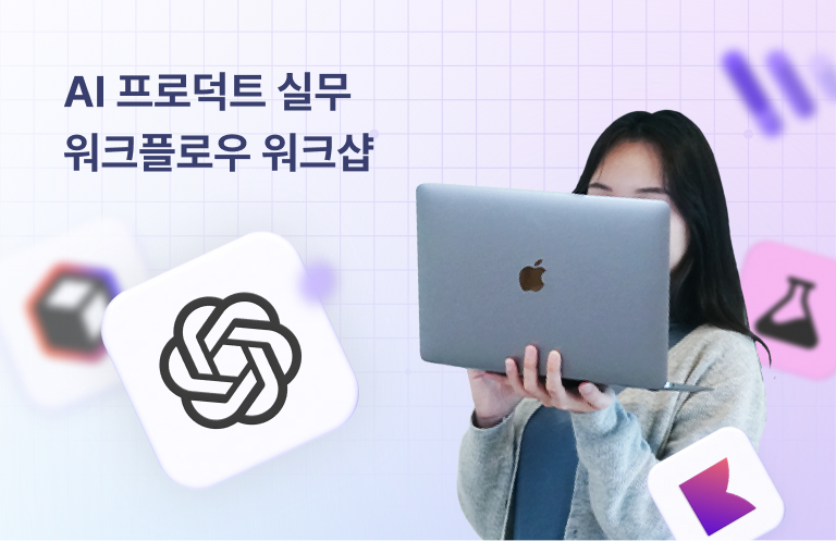 AI 프로덕트 실무 워크플로우 워크숍