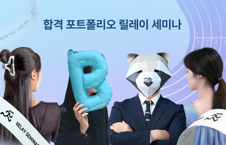 합격 포트폴리오 디자인 취업 릴레이 세미나