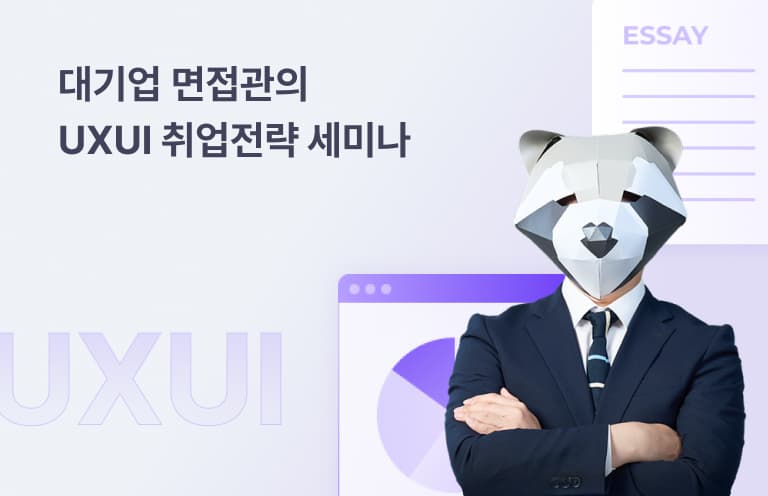 UXUI 취업 성공 전략 세미나