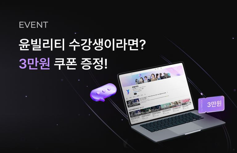 빌리스 x 윤빌리티 수강생 할인 이벤트