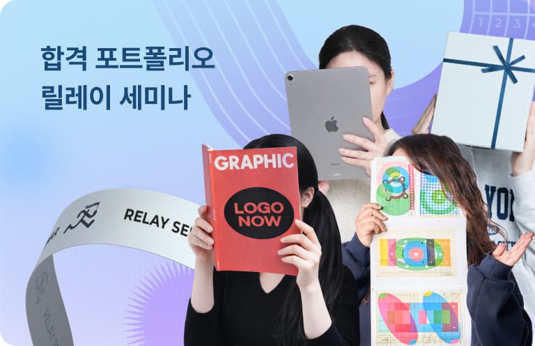 합격 포트폴리오 취업 릴레이 세미나