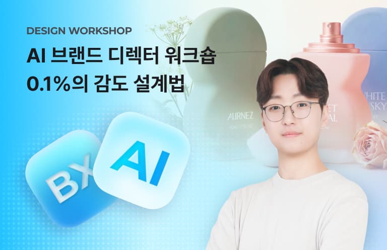 AI 브랜드 디렉터 워크숍<br>0.1%의 감도를 설계하는 법