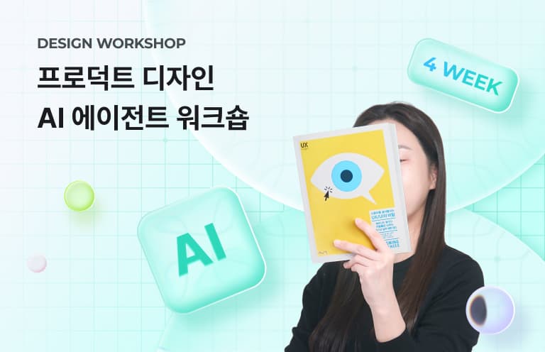프로덕트 디자인 AI 에이전트 워크숍