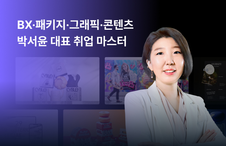BX·패키지·그래픽·콘텐츠
박서윤 대표 취업 마스터
