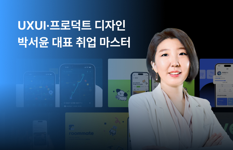 UXUI·프로덕트 디자인 박서윤 대표 취업 마스터