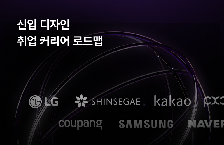 신입 디자인 취업 커리어 로드맵