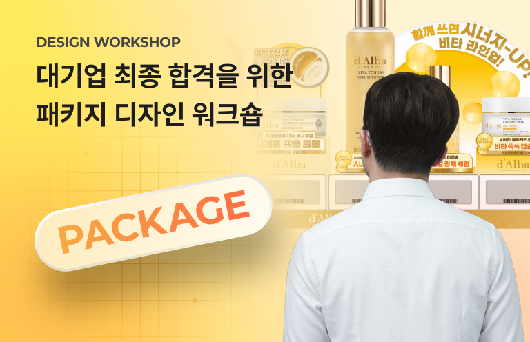 대기업 최종 합격을 위한 실무 패키지 디자인 워크숍