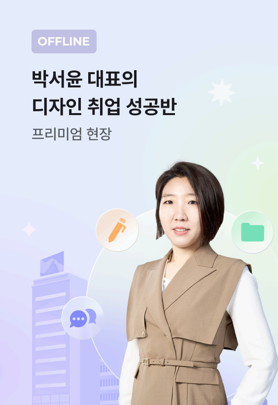 [현장] 박서윤 대표의<br>디자인 취업 성공반