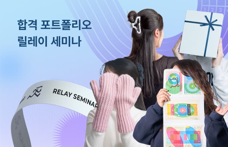 합격 포트폴리오 취업 릴레이 세미나
