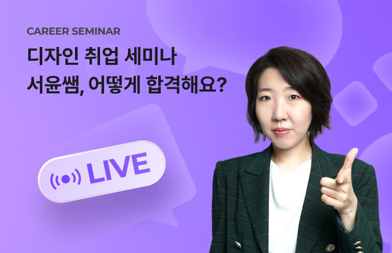 2026 서윤쌤 디자인 취업 세미나