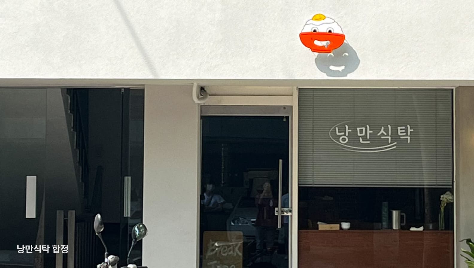 음식점2 - 낭만식탁 합정