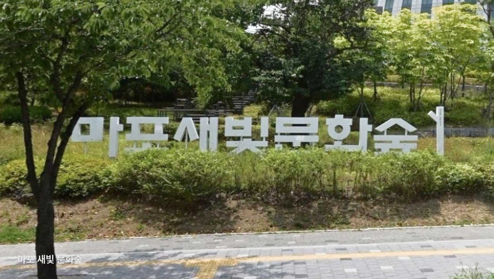 산책로1 - 마포 새빛 문화숲