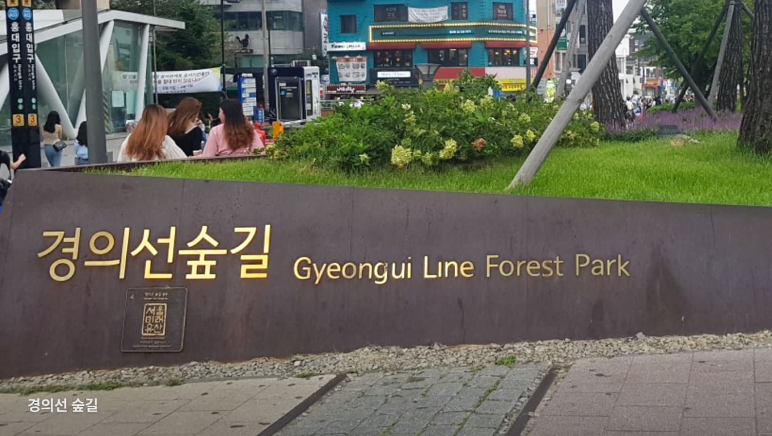 산책로1 - 마포 새빛 문화숲