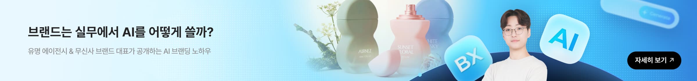 AI 브랜드 디렉터 워크숍 0.1%의 감도를 설계하는 법